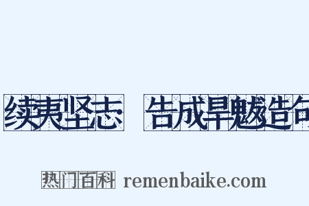 续夷坚志·告成旱魃造句是什么意思的图片
